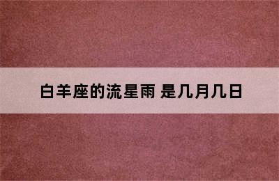 白羊座的流星雨 是几月几日